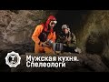 Мужская кухня. Спелеологи | Т24