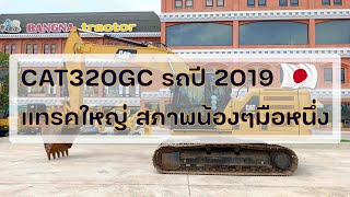 มาถึงไทยเป็นที่เรียบร้อย!!! CAT320GC รถปี 2019 แทรคใหญ่ มาสวย สด สุดๆ สภาพน้องๆมือหนึ่ง