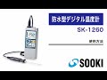 防水型デジタル温度計 SK-1260 使用方法