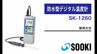 防水型デジタル温度計 SK-1260 使用方法