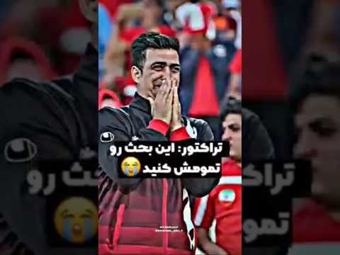 اینو هوادارای سپاهان ساختن باحال شده شوخی استقلال تراکتور سپاهان لنگ