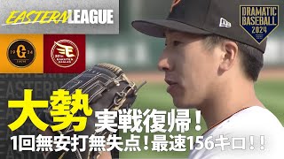 【イースタン開幕戦】大勢実戦復帰！1回無失点【巨人×楽天】