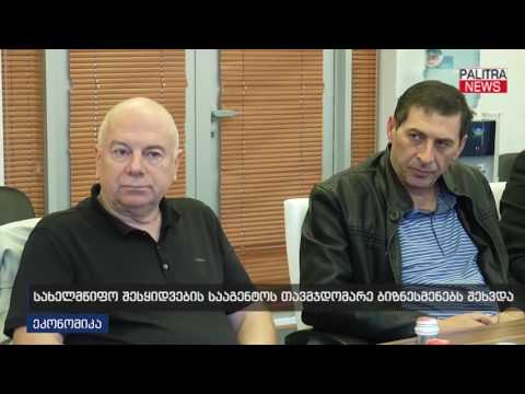 სახელმწიფო შესყიდვების სააგენტოს თავჯდომარე ბიზნესმენებს შეხვდა