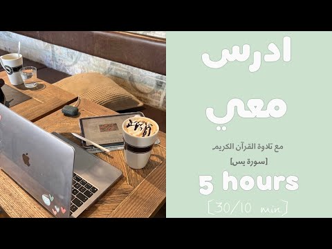 5      ادرس معي لمدة ٥ ساعات تلاوة القرآن الكريم سورة يس دكتورة