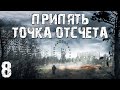 S.T.A.L.K.E.R. Припять. Точка Отсчёта #8. Главный Злодей