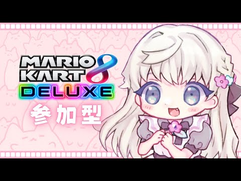 【#参加型 #初見歓迎 】初見さん大歓迎！9月がはじまりました♪#マリオカート8dx ～【月極姫】
