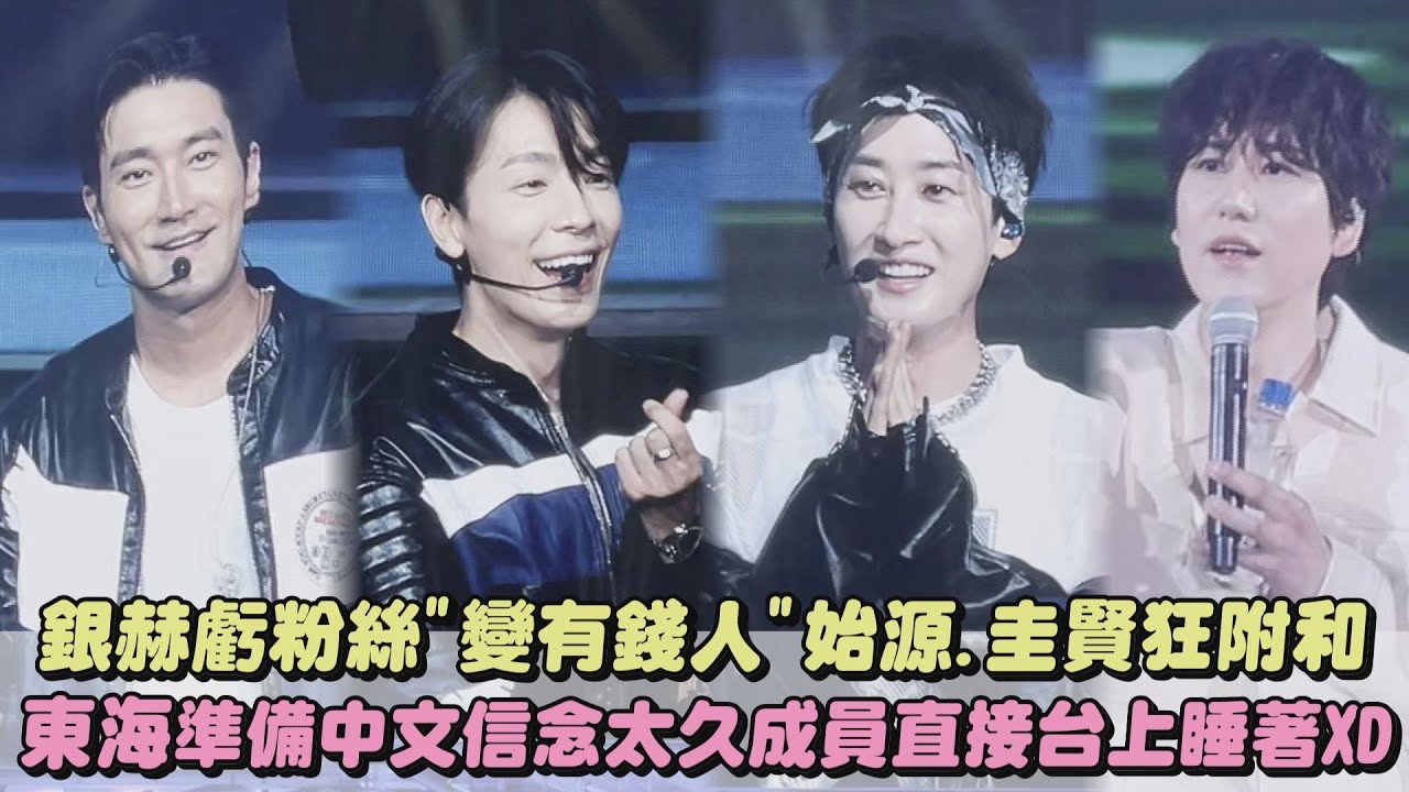 【SUPER SHOW】銀赫虧粉絲"變有錢人"始源.圭賢狂附和 東海準備中文信念太久成員直接台上睡著XD｜完全娛樂