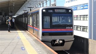 京成電鉄　3000形 04編成　京成線 青砥駅