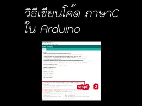 การเขียนโค้ดภาษาซี  New  วิธีเขียนโค้ด ภาษาC สำหรับ Arduino