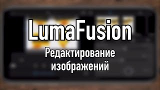 Уроки LumaFusion | Редактирование изображений