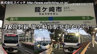 【密着収録】JR常磐線 龍ケ崎市駅発車メロディー