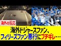 ドジャースファン、フィリーズファン蛮行にブチギレ…【海外の反応】