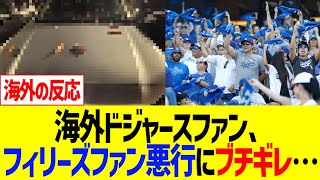 ドジャースファン、フィリーズファン蛮行にブチギレ…【海外の反応】