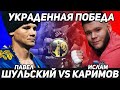 Шульский VS Ислам Каримов / Кража Победы / Обзор боя