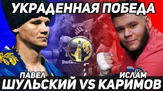 Шульский VS Ислам Каримов / Кража Победы / Обзор боя