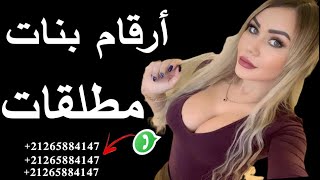 أرقام بنات واتساب 2023 مطلقات للزواج والتعارف و الحب بنات سعوديات