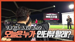 이래서 이긴다 KIA, 동료의 힘 (4월 20일 승리의 챔필) |기아타이거즈 | 박찬호 |이우성 |  최원준