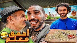 الضالة دشن الشطر الثاني ديال لمشروع .. وجبت ليه احمق معلم ! الهربة 🤣