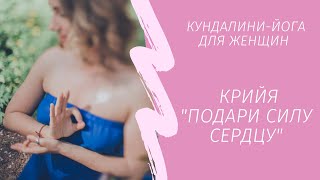 Кундалини-йога для женщин | Крийя Кундалини-йога для женщин | Крийя