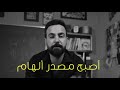 فاراداي من لا شي أصبح كل شي الاستاذ عصام الشمري أنت فاراداي