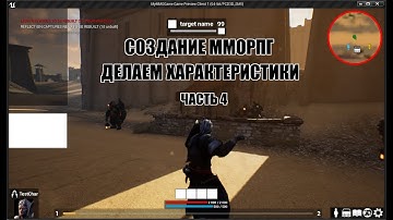 Unreal Engine: Создание ММОРПГ Делаем характеристики часть 4