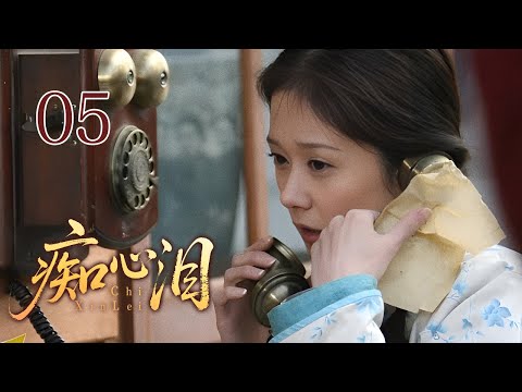 超好看民国剧 痴心泪 05 痴情贫女与浪荡少爷一夜定情 意外怀孕生子却遭抛弃 为寻夫卖唱上海滩 涅槃重生后成为歌姬逆袭豪门 