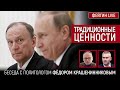 Традиционные ценности. Беседа с политологом Фёдором Крашенинниковым