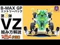 B-MAX GPエントリーパック第3段ミニ四駆キット。VZのパーツ構成と組み方解説!【謎の意思決定機関 ラーボ#30】