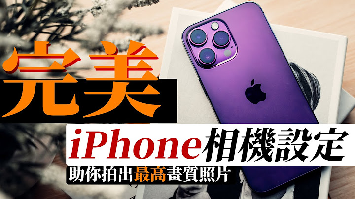 iPhone 14 Pro 教学丨完美iPhone相机设定， 助你拍出最高画质手机照丨iPhone 14 iPhone 14 Pro Max 相机丨手机摄影 教学 中字 - 天天要闻