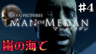 【ホラーアフレコ実況】#4 声優 花江夏樹と八代拓の『MAN OF MEDAN』【The Dark Pictures Anthology: Man of Medan】