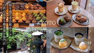 [Kyoto Vlog] Cafe with a Japanese feel / Baked sweets specialty store with long lines / Kyoto travel