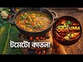Village Style Tomato Katla | Authentic Bengali Fish Curry #TomatoKatla #villagefood #bengaliraana 