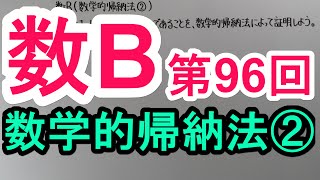 【高校数学】　数B－９６　数学的帰納法②