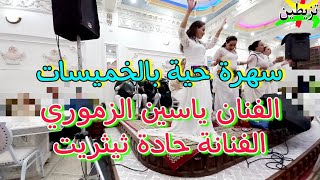 سهرة حية مع أقوى أغاني شعبية(ميرة ميرة )من ياسين الزموري و الفنانة حادة ثيثريت 👏💯