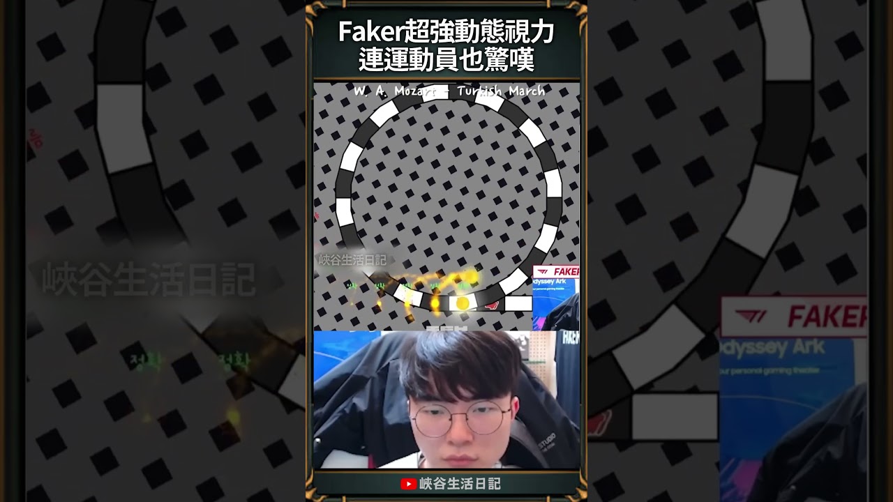 【T1日常】Faker超強動態視力連運動員也驚嘆｜#faker #t1
