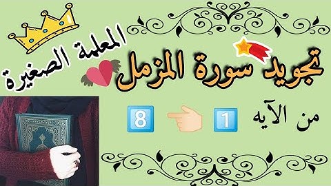سورة المزمل (تجويد) سورة المزمل (تصحيح تلاوة) سوره المزمل