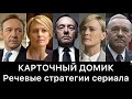 КАРТОЧНЫЙ ДОМИК: речевые стратегии сериала