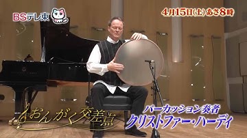 予告　手で叩く太鼓の達人？ クリストファー・ハーディ 「おんがく交差点」 | ＢＳテレ東