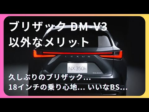 レクサスNX】ブリザック装着＆走行の感想（意外なメリット） - YouTube