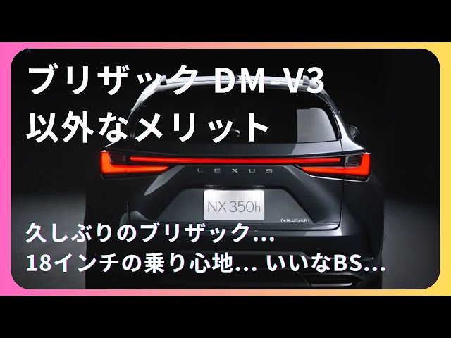 レクサスNX】ブリザック装着＆走行の感想（意外なメリット） - YouTube