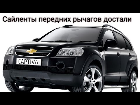 Каптива с100 (Captiva 2.4 136)  замена сайлентблока