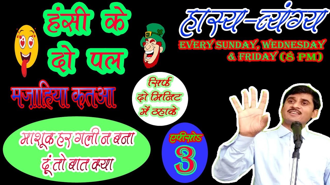 hansi ke do pal part 3  by Naseem tikamgathi  munhfat, comedy video,mazahiya poim, hasya byang FUNNY