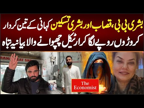 Bushra Bibi Rana Azim Butcher Bushra Taskeen The Economist S Narrative Destroyed Exposed