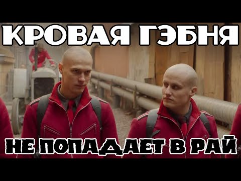 Капитан Волконогов Бежал - Обзор Фильма Про Кровавую Гэбню