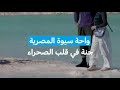 واحة سيوة المصرية جنة في قلب الصحراء فرانس 24  24