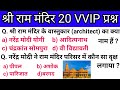 अयोध्या राम मंदिर 20 प्रश्न  Ayodhya Ram Mandir GK  Current affairs 2020 by VikasStudyIqGk