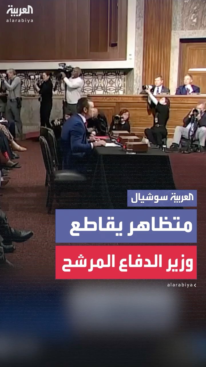 متظاهر يقاطع مرشح ترمب لتولي منصب وزير الدفاع