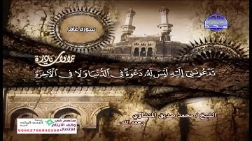 تلاوة نادرة سورة غافر للشيخ محمد صديق المنشاوى