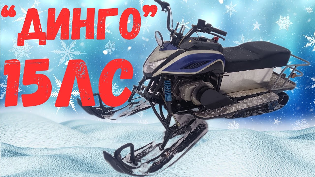 Снегоход Dingo c двигателем 15л с