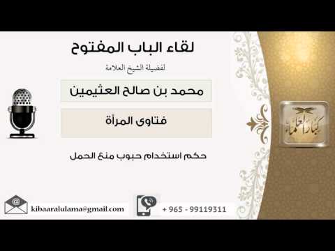 لقاء 102 من 129 حكم استخدام حبوب منع الحمل الشيخ ابن عثيمين مشروع كبار العلماء